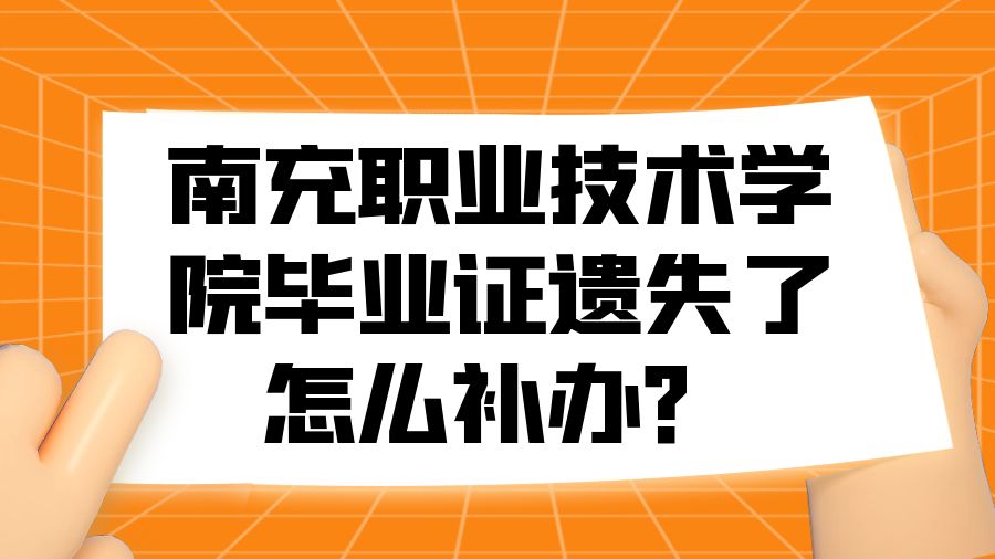 南充职业技术学院毕业证遗失了怎么补办？