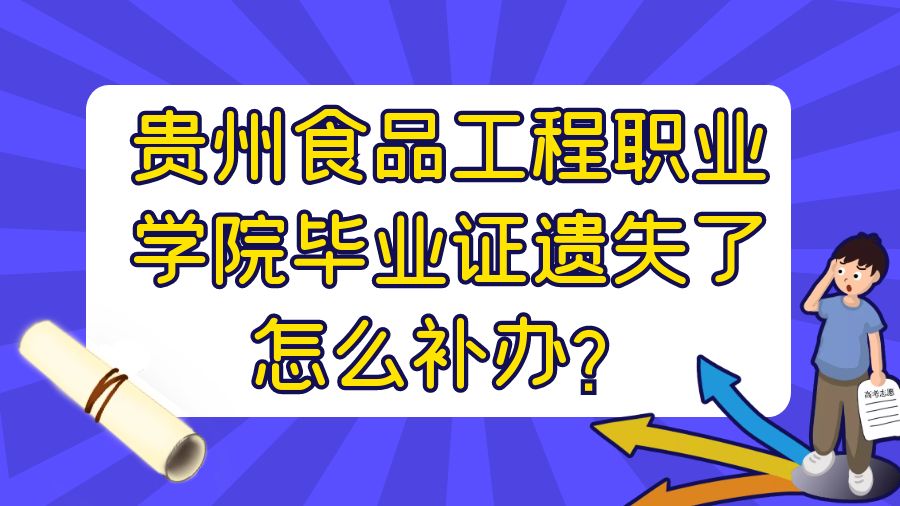 贵州食品工程职业学院毕业证遗失了怎么补办？