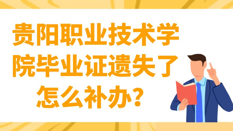 贵阳职业技术学院毕业证遗失了怎么补办？