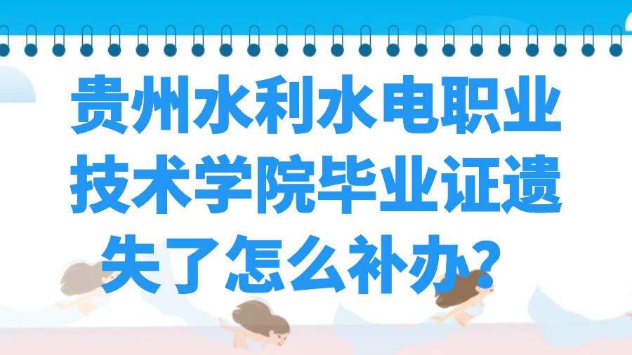 贵州水利水电职业技术学院毕业证遗失了怎么补办？