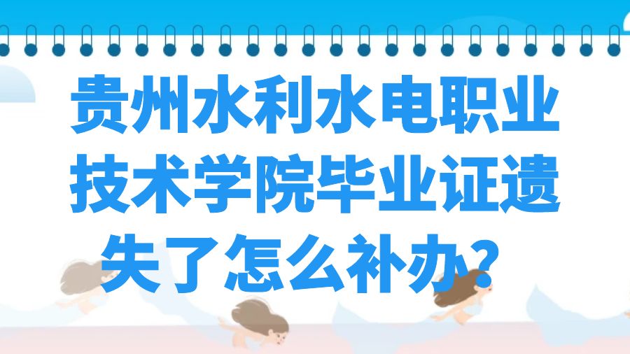 贵州水利水电职业技术学院毕业证遗失了怎么补办？