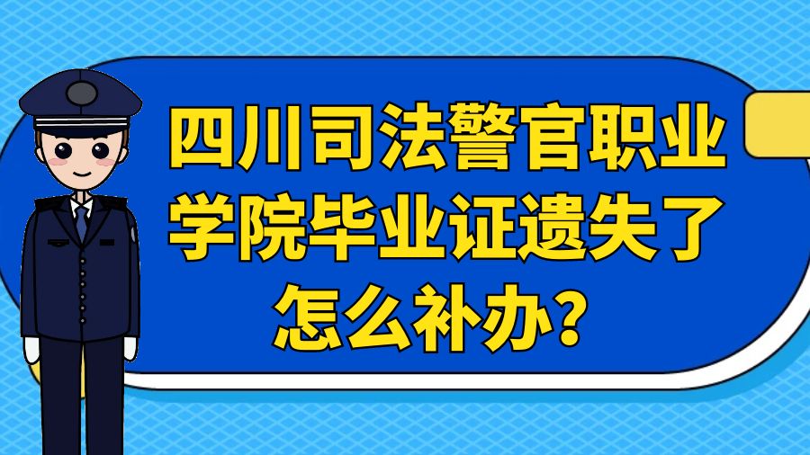 四川司法警官职业学院毕业证遗失了怎么补办？