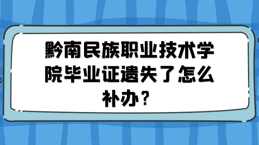 黔南民族职业技术学院毕业证遗失了怎么补办？