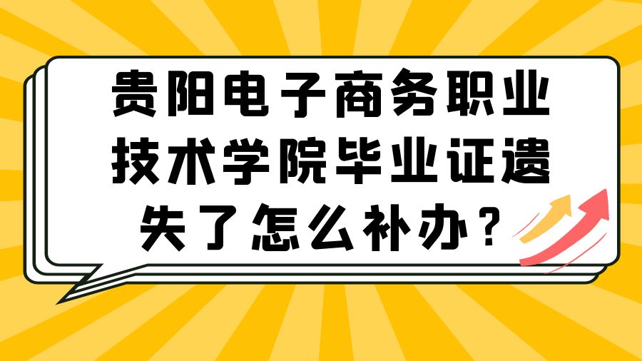 贵阳电子商务职业技术学院毕业证遗失了怎么补办？