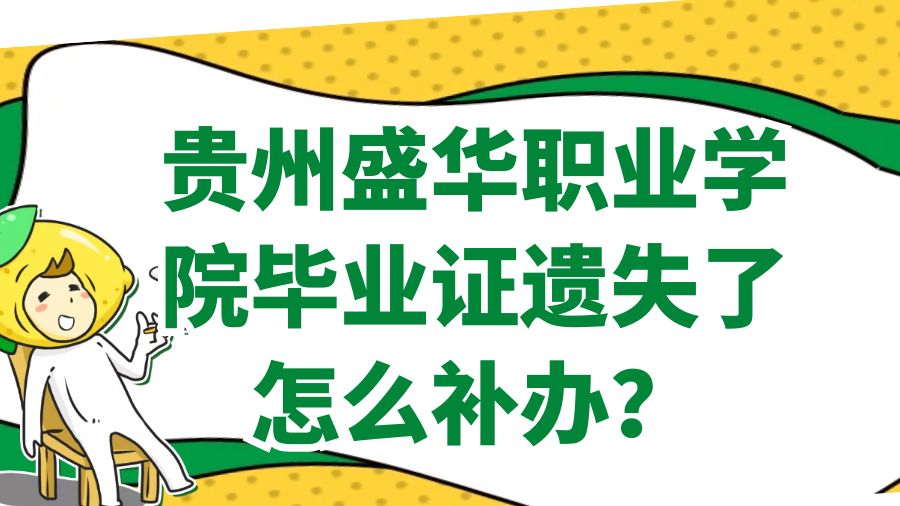 贵州盛华职业学院毕业证遗失了怎么补办？