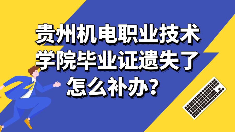 贵州机电职业技术学院毕业证遗失了怎么补办？