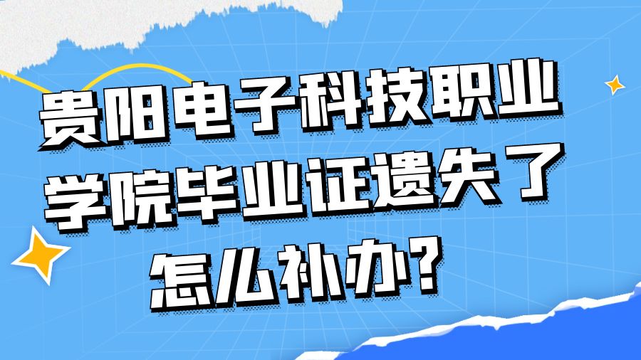 贵阳电子科技职业学院毕业证遗失了怎么补办？