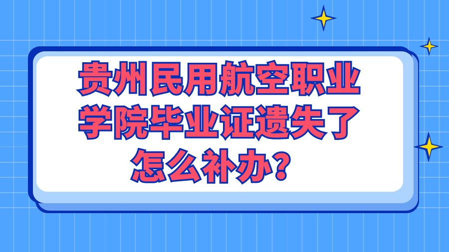 贵州民用航空职业学院毕业证遗失了怎么补办？