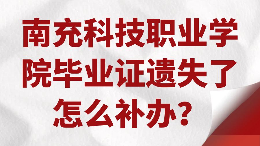 南充科技职业学院毕业证遗失了怎么补办？