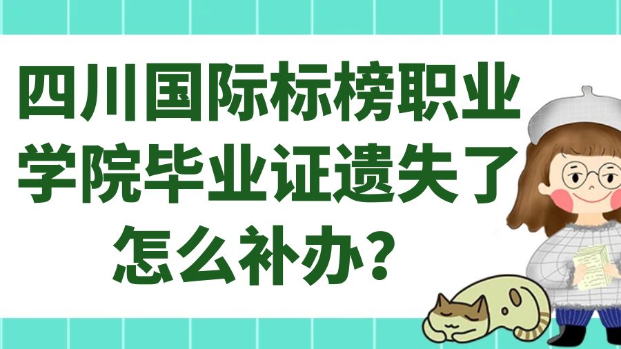 四川国际标榜职业学院毕业证遗失了怎么补办？