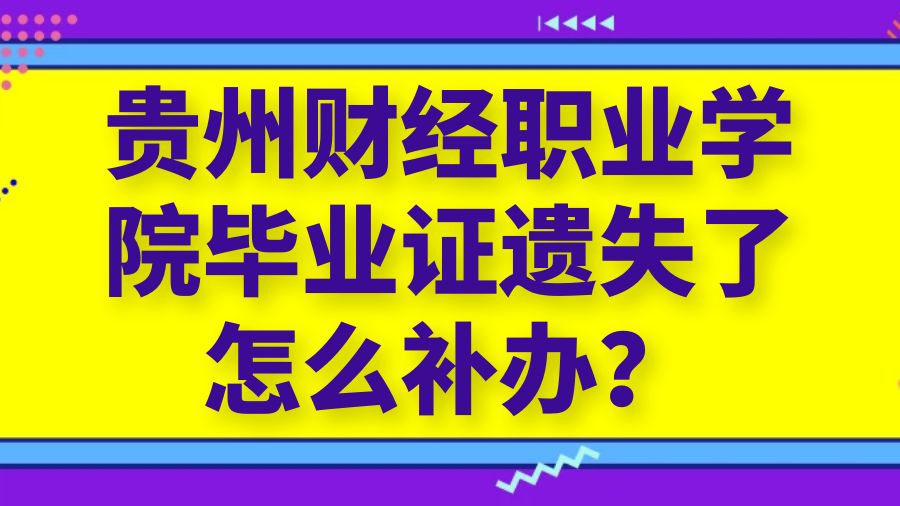 贵州财经职业学院毕业证遗失了怎么补办？