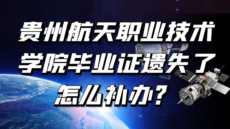 贵州航天职业技术学院毕业证遗失了怎么补办？