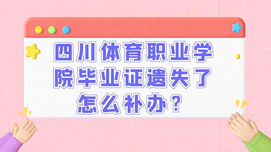 四川体育职业学院毕业证遗失了怎么补办？