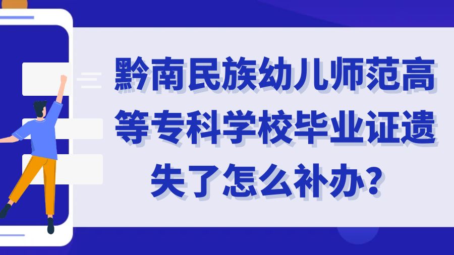 黔南民族幼儿师范高等专科学校毕业证遗失了怎么补办？