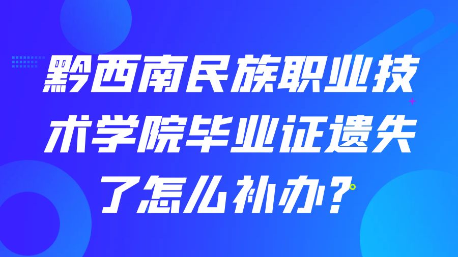 黔西南民族职业技术学院毕业证遗失了怎么补办？