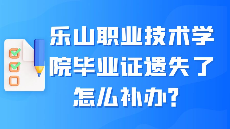 乐山职业技术学院毕业证遗失了怎么补办？