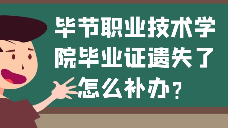 毕节职业技术学院毕业证遗失了怎么补办？