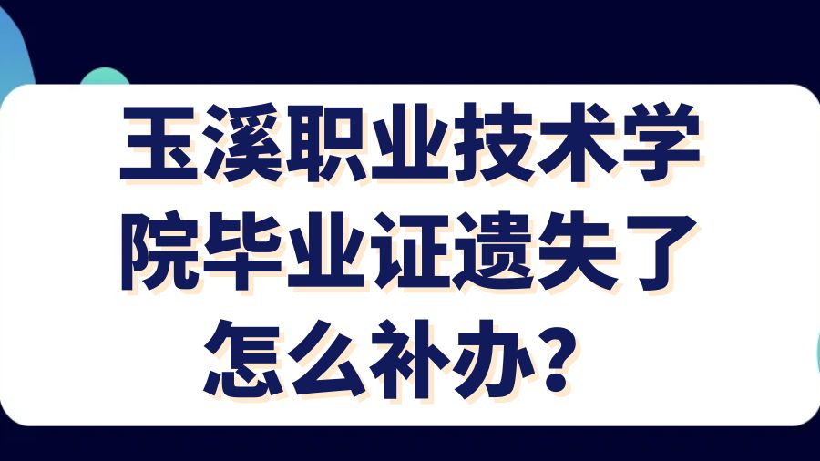 玉溪职业技术学院毕业证遗失了怎么补办？