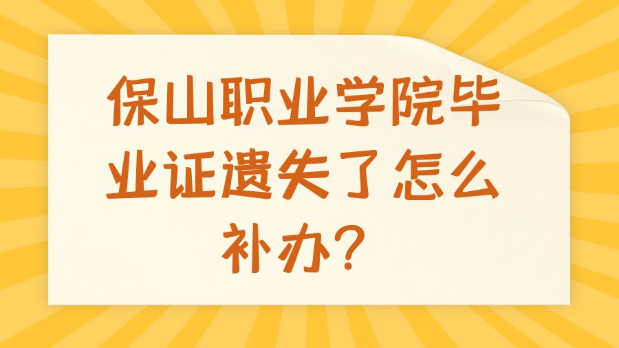 保山职业学院毕业证遗失了怎么补办？