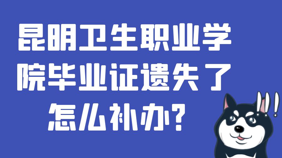 昆明卫生职业学院毕业证遗失了怎么补办？