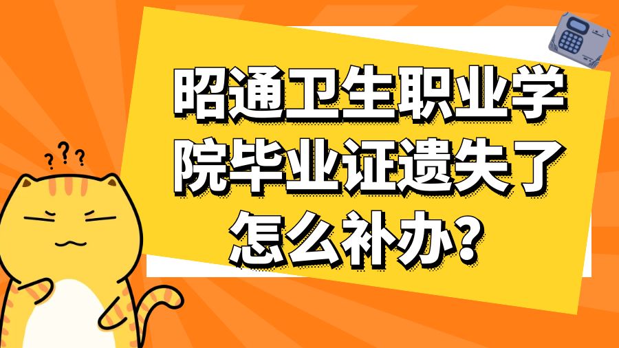 昭通卫生职业学院毕业证遗失了怎么补办？