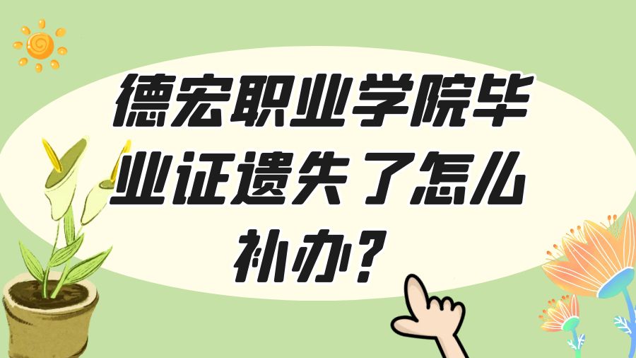 德宏职业学院毕业证遗失了怎么补办？