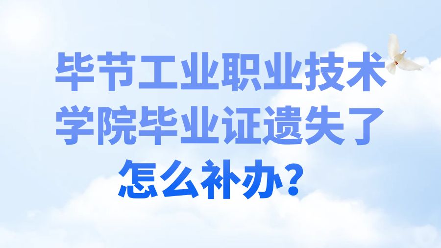 毕节工业职业技术学院毕业证遗失了怎么补办？