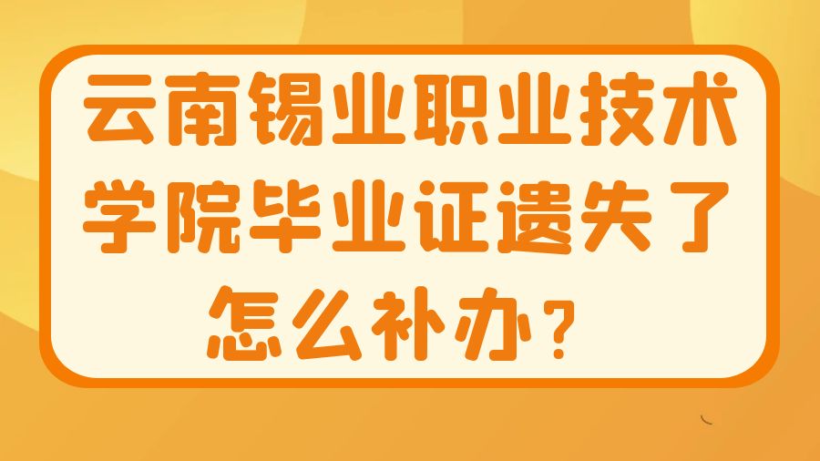 云南锡业职业技术学院毕业证遗失了怎么补办？