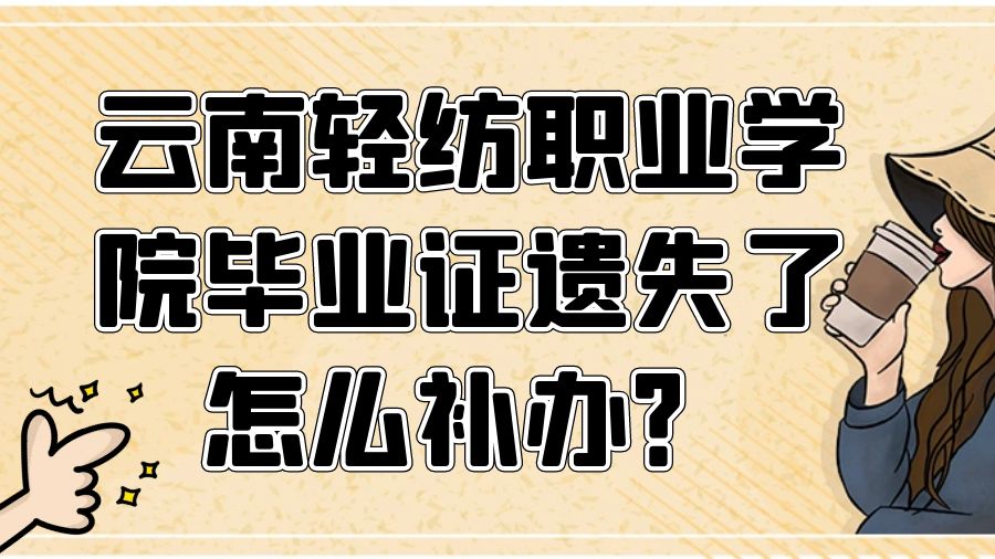 云南轻纺职业学院毕业证遗失了怎么补办？