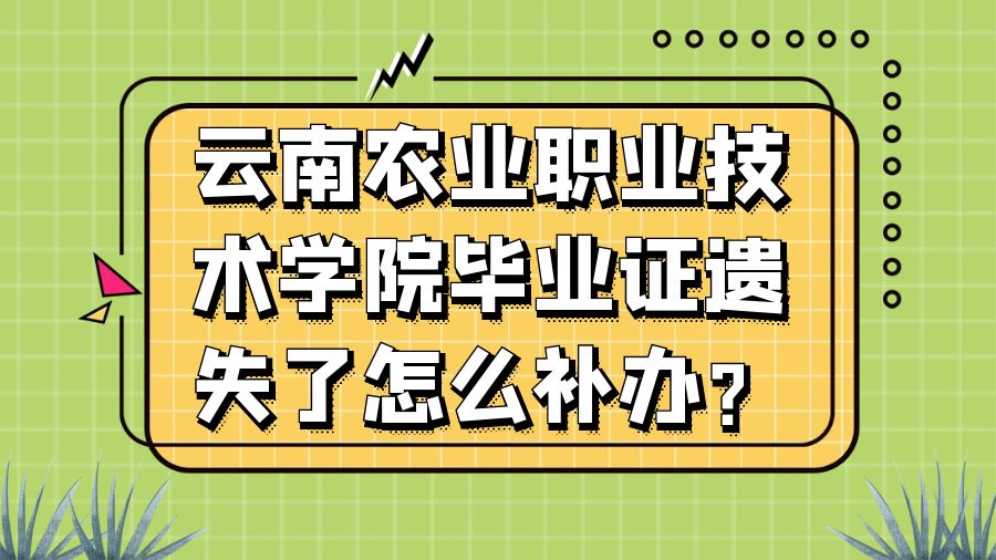 云南农业职业技术学院毕业证遗失了怎么补办？