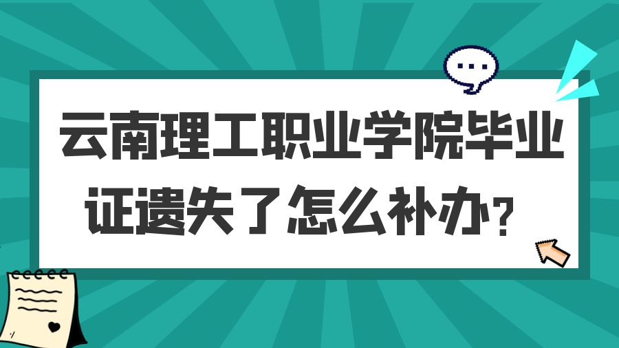 云南理工职业学院毕业证遗失了怎么补办？