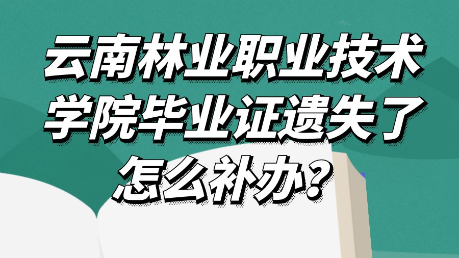 云南林业职业技术学院毕业证遗失了怎么补办？