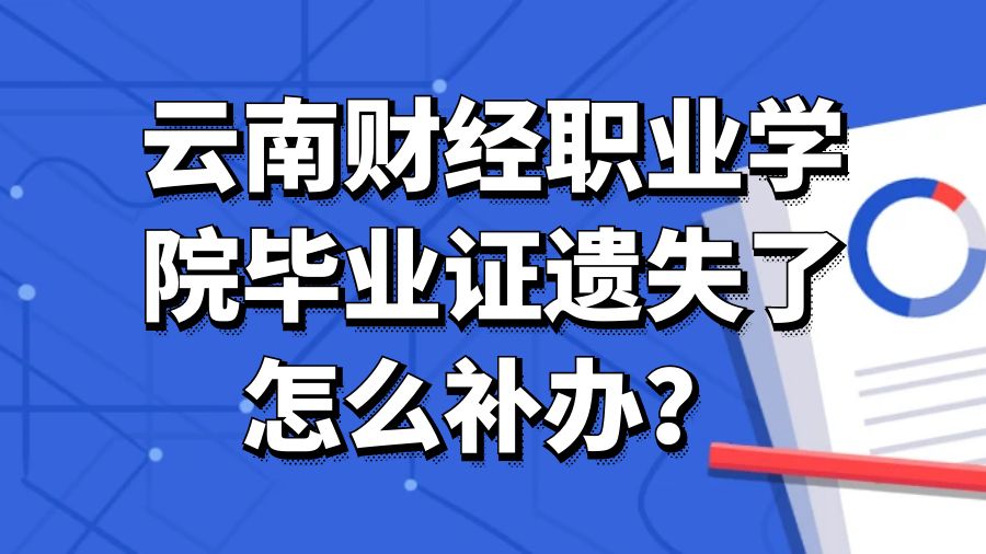 云南财经职业学院毕业证遗失了怎么补办？