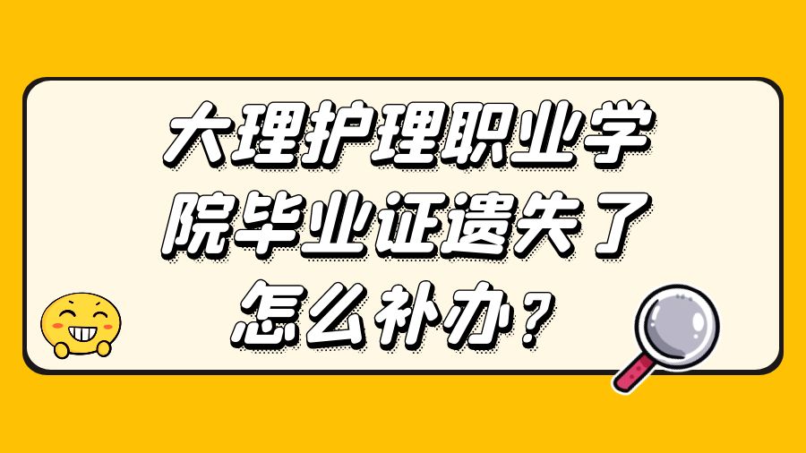 大理护理职业学院毕业证遗失了怎么补办？