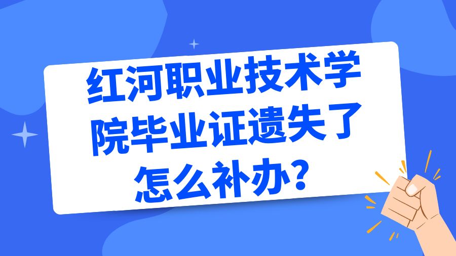 红河职业技术学院毕业证遗失了怎么补办？