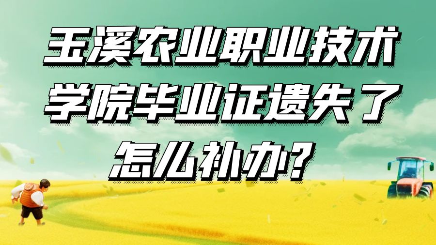 玉溪农业职业技术学院毕业证遗失了怎么补办？