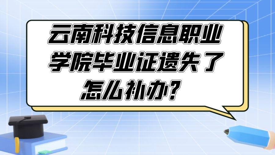 云南科技信息职业学院毕业证遗失了怎么补办？