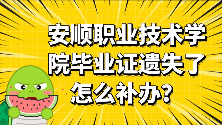 安顺职业技术学院毕业证遗失了怎么补办？