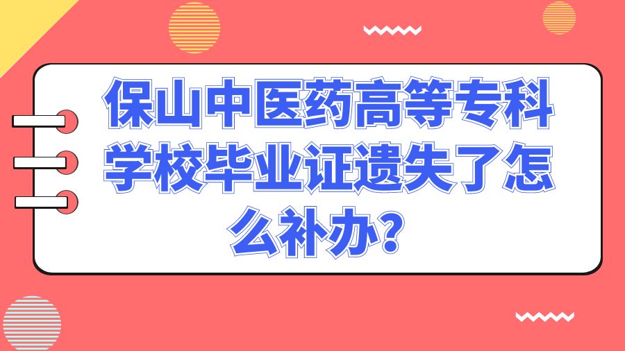 保山中医药高等专科学校毕业证遗失了怎么补办？