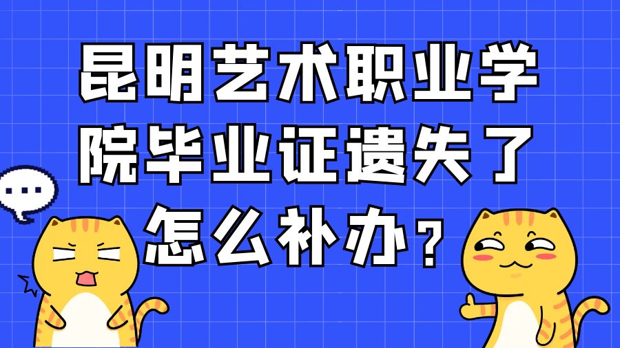 昆明艺术职业学院毕业证遗失了怎么补办？