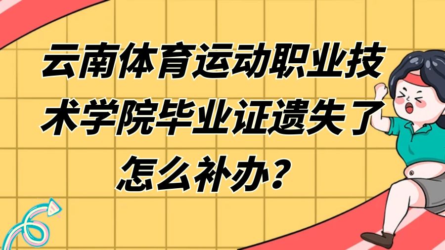 云南体育运动职业技术学院毕业证遗失了怎么补办？