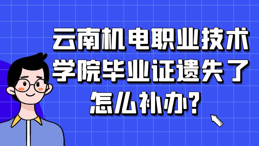 云南机电职业技术学院毕业证遗失了怎么补办？