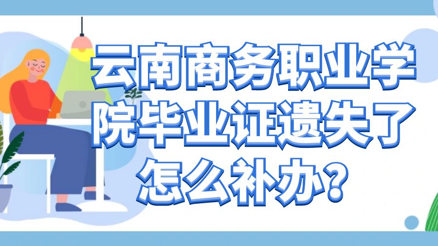 云南商务职业学院毕业证遗失了怎么补办？