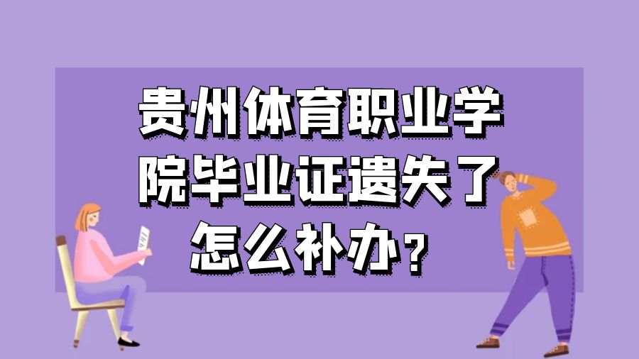 贵州体育职业学院毕业证遗失了怎么补办？