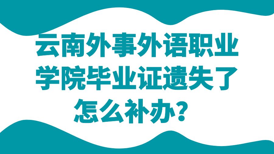 云南外事外语职业学院毕业证遗失了怎么补办？