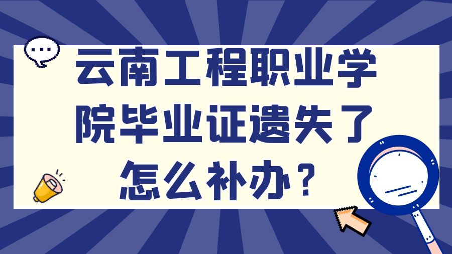 云南工程职业学院毕业证遗失了怎么补办？