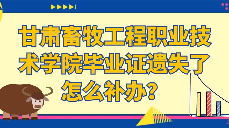 甘肃畜牧工程职业技术学院毕业证遗失了怎么补办？