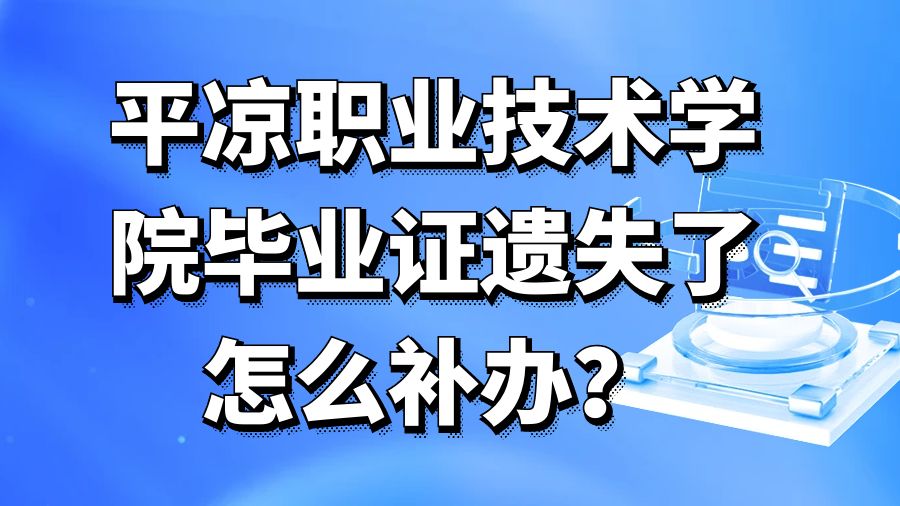 平凉职业技术学院毕业证遗失了怎么补办？
