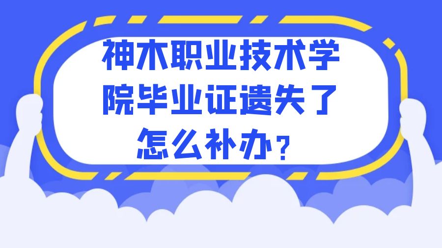神木职业技术学院毕业证遗失了怎么补办？