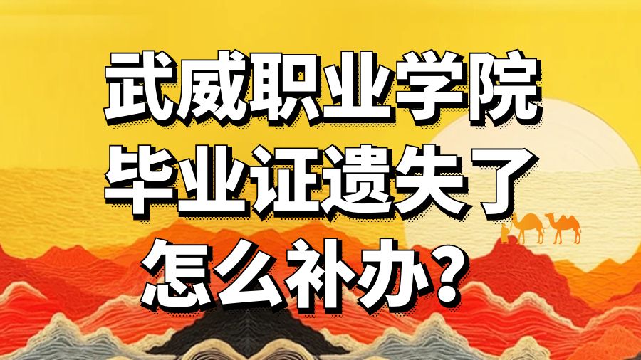 武威职业学院毕业证遗失了怎么补办？